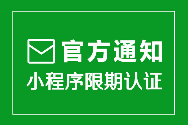 官方通知！微信小程序限期認證通知